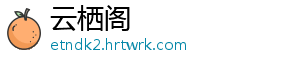 云栖阁_分享热门信息
